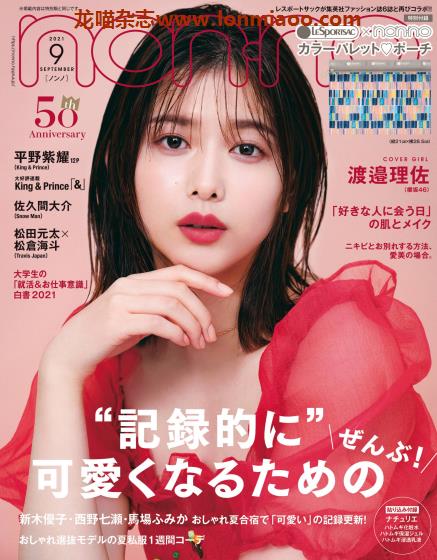 [日本版]nonno2021年日本时尚服装穿搭少女甜美风PDF电子杂志9月刊　